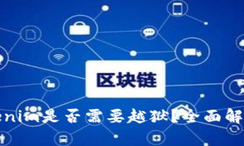 安卓手机Tokenim是否需要越狱？全面解析与用户收益
