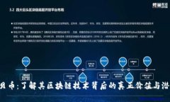 a贝币：了解其区块链技术背后的真正价值与潜力