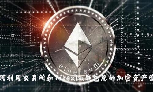 如何利用交易所和Tokenim钱包您的加密资产管理