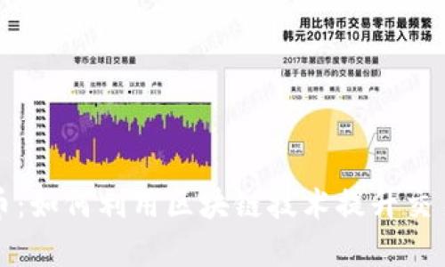 揭秘数字人民币：如何利用区块链技术提升交易安全性与效率