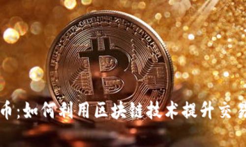 揭秘数字人民币：如何利用区块链技术提升交易安全性与效率