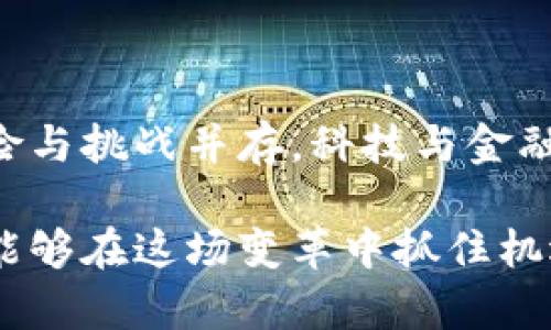    了解ESE区块链数字币金融的价值与潜力：开启新时代的投资机会  / 

 guanjianci  ESE, 区块链, 数字币, 金融, 投资机会  /guanjianci 

区块链与数字币的崛起

近年来，区块链技术和数字货币迅速崛起，成为全球金融市场中不可忽视的力量。尤其是在ESE（Ethereum Smart Economy）区块链上，数字币金融的出现为投资者、创业者以及普通用户带来了全新的机会和挑战。

区块链的去中心化特性使得数字货币可以在没有中介的情况下进行交易，这种透明性和安全性吸引了越来越多的人们参与其中。作为基于区块链技术的数字资产，ESE的诞生为金融领域带来了巨大创新潜力。

ESE区块链的基本概念

ESE区块链，顾名思义，是一种基于以太坊平台的智能经济体系。它不仅仅是交易工具，更是一个去中心化的平台，借助智能合约技术，ESE能够实现更多复杂的金融产品和服务。在这一平台上，用户可以创建和管理数字资产、执行智能合约、参与去中心化应用（DApps）等。

这种灵活性与多样性使得ESE成为了一个非常有吸引力的投资平台。相较于传统金融，ESE区块链上的交易通常更加高效且成本低廉。

数字币的投资机会

随着越来越多的人意识到数字货币的价值，ESE区块链上的数字币逐渐成为投资者关注的热点。无论是想通过短期交易获得收益，还是想长期持有以获取未来价值增长的投资者，ESE都能提供多种选择。

个人的经历告诉我，早期投资比特币和以太坊的用户在过去几年间获得了可观的回报。在ESE区块链上，投资者同样能找到值得投入的项目和代币。例如，一些新兴的DeFi（去中心化金融）项目正在快速发展，给投资者带来了令人兴奋的回报机会。

ESE区块链的优势

使用ESE区块链的一个显著优势在于其智能合约功能。相比于传统的金融合约，智能合约是一种自动执行、不可更改的协议，可以大大减少交易中的人为干预和争议。这对确保交易的公正性至关重要，同时使得成本降低，效率提高。

此外，ESE区块链还利用去中心化的特点，消除了某些金融服务中的信任问题，无需依赖中央机构即可进行安全交易。这种创新还能够降低准入门槛，使得更广泛的人群能够参与到金融市场中来。

如何参与ESE数字币金融？

如果你希望参与ESE区块链的数字币金融，首先需要进行一些基本准备。例如，你需要选择一个可靠的数字钱包去存储你的数字资产。在这个过程中，确保钱包具备良好的安全性非常关键。

其次，你可能需要获取一些ESE代币，可以通过交易所进行买卖。此外，定期关注ESE区块链上的新项目和发展动态将有助于你发现投资机会。例如，某些新兴的DeFi项目可能正在进行初始代币发行（ICO），这些项目通常会在最初阶段提供相对较低的价格。

风险与挑战

然而，参与ESE区块链的数字币金融也并非没有风险。市场的波动性非常大，新项目的失败率也较高。因此，投资者在选择项目时必须保持谨慎。我的个人经验是，在做任何投资决策之前，一定要深入研究项目团队的背景、白皮书的质量、代币的经济模型等。

此外，监管风险也是一个必须考虑的因素。各国对数字货币的监管政策仍在不断变化，这可能会直接影响到市场的储蓄及投资活动。切忌盲目追随市面上的热门代币或项目，保持理性和独立的判断，会让你的投资更具保障。

未来发展趋势

在未来，ESE区块链的数字币金融有可能会迎来更为广泛的应用和普及。在区块链技术的发展下，复合型的金融产品将不断涌现，可能会涉及借贷、保险、资产管理等多个领域。

尤其是随着ERC20、ERC721等标准的推广，创作者和开发者能够更容易地在ESE区块链上构建自己的项目。这一趋势无疑会推动区块链技术的进一步发展，使得个人和企业能够在这一金融生态中获得更加多样化的收益。

结束语：拥抱数字时代的金融变革

总的来说，ESE区块链数字币金融代表着一种全新的投资机会，为个人和企业提供了广阔的市场空间与发展前景。尽管风险与挑战并存，科技与金融的结合正在为我们开启更多可能。

希望本文能够帮助你更全面地了解ESE区块链的数字币金融以及相关投资机会。未来会怎样，依然有待我们去探索。是否能够在这场变革中抓住机遇，开创属于自己的数字时代呢？这个问题的答案，或许就在于你的选择和行动。