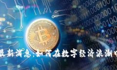 马千里区块链最新消息：如何在数字经济浪潮中
