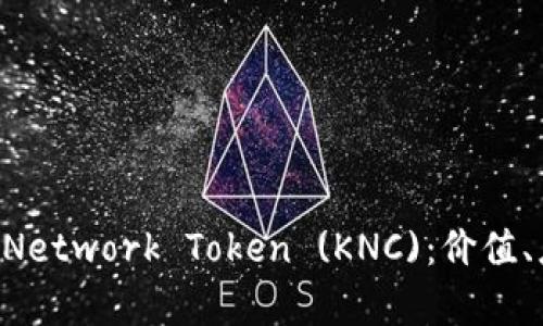 全面解析KyberNetwork Token (KNC)：价值、应用与未来趋势