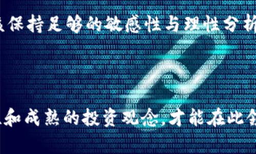   中央区块链币种的全景解析：挖掘数字资产的潜力与风险 / 

 guanjianci 中央区块链, 数字资产, 加密货币, 投资风险, 区块链技术 /guanjianci 

引言：区块链的世界与中央币种的崛起

随着区块链技术的发展，数字资产和加密货币已经成为一个备受关注的话题。尤其是中央银行发行的数字货币（CBDC），正逐步成为全球金融体系中的一个重要组成部分。从中国的数字人民币到欧洲央行的数字欧元，各国央行都在探索如何将传统金融体系与创新技术相结合，以应对未来的金融挑战。在这篇文章中，我们将深入探讨这些中央区块链币种的特性、价值以及投资它们所带来的潜力与风险。

中央区块链币种的基本概念

中央区块链币种是由中央银行发行的数字货币。与比特币、以太坊等由市场主导的加密货币不同，CBDC具有法定货币的特性，其价值由国家信用背书。中央银行的目标是通过发行这样的货币，提高金融体系的效率，同时降低现金使用率。

例如，中国的数字人民币（DCEP）就被认为是一个具有高度技术支持的法定数字货币。它不仅能加快支付速度，提升交易效率，还旨在降低灰色经济活动，增强对金融活动的管控。通过这种方式，政府能够更好地收集数据，监控经济动态，从而采取针对性的政策应对。

中央区块链币种的用户价值

对于普通用户，中央区块链币种提供了多重价值。首先，安全性是其最大的优势之一。相比于传统的网上支付方式，CBDC利用区块链技术可实现更高的安全性与匿名性，保护用户的资金和数据不受侵犯。

其次，便利性同样不可忽视。中央区块链币种能够实现无缝跨境支付降低汇率成本。例如，若在中国和美国之间进行转账，传统金融渠道可能需要支付高昂的手续费，而CBDC能够以更低的成本完成这些交易。此外，CBDC也能在支付环节中消除掉钱包余额不足的焦虑。

投资中央区块链币种的潜力与风险

尽管中央区块链币种在运动过程中带来了许多机遇，但投资者也要清楚潜在风险。首先，监管风险是一个不容忽视的因素。不同国家对CBDC的监管态度和政策方向不一，投资者必须关注政策变化可能对市场的影响。

此外，虽然CBDC是由中央银行发行的，但任何形式的数字货币都不能完全消除投机行为。有些投资者可能会误解CBDC的目的，认为其价值会像比特币一样迅猛上涨，而忽略了这些币种的本质。在了解这一点的同时，保持理性投资至关重要。

市场现状：不同国家的中央区块链币种发展

现阶段，各国的CBDC发展进度各不相同。中国的数字人民币已经在多个城市开展了试点，用户可以通过手机应用参与日常交易。而在欧洲，多国央行正在积极研究数字欧元，但其推行时间表尚不明朗。

同时，美国尚未推出官方设计的数字美元，但有传言称美联储正在进行相关研究。可以看到，不同国家对于CBDC的认知和实施措施都存在差异，这也为投资者提供了多样化的选择机会。

使用中央区块链币种的案例分析

在实际应用中，有些国家已经开始测试CBDC的使用场景。在中国，用户可以通过移动支付使用数字人民币进行购物、转账等。这种方式不仅提高了用户体验，而且在金融监管和税收方面也带来了意义非凡的影响。

例如，许多商家在接受数字人民币支付后，能够实时获取交易数据，从而提高其经营效率。这种情况下，商家与消费者之间的支付方式将更加高效、透明。

总结与展望：中央区块链币种未来的发展

尽管目前中央区块链币种的发展处于起步阶段，但其潜在的价值与益处毋庸置疑。随着技术的不断进步，各国央行也在测试和推广CBDSC这一领域将显得更为活跃。作为用户，投资者应该保持足够的敏感性与理性分析，从而在这个不断变化的市场环境中寻找最优的投资策略。

从个人的经验来看，我认为，关注CBDC的发展动态，并做好相关的投资评估，其实是一次不错的财富管理机会。不仅可以通过CBDC与世界接轨，还能够在金融市场中找到自己的位置。

未来，随着更多国家的中央银行逐步推行数字货币，CBDC将在全球金融体系中扮演越来越重要的角色。投资者在这一新兴市场中，既应把握机遇，同时也要时刻警惕潜在的风险。只有理性和成熟的投资观念，才能在此领域中行之有效。