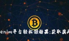 如何通过Tokenim平台轻松领糖果：获取奖励的最佳