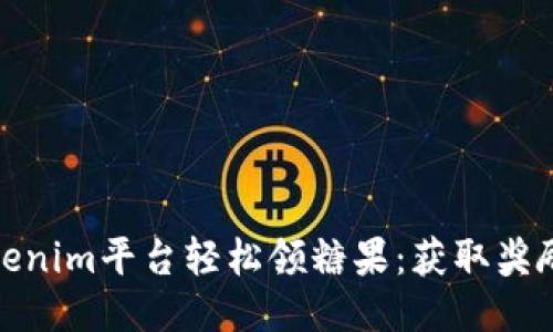 如何通过Tokenim平台轻松领糖果：获取奖励的最佳策略