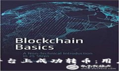 如何在Tokenim平台上成功转币：用户指南与经验分