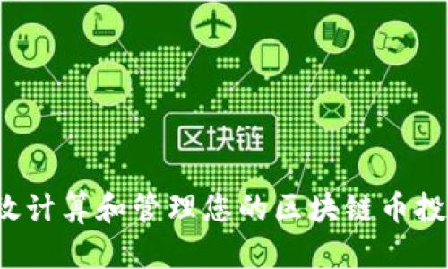 如何有效计算和管理您的区块链币投资收益？