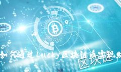 LOVELY：如何通过Lucky区块链币实现财富增值？