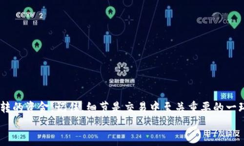 如何解决TokenTokenIM钱包转错币的问题，保证资产安全与快速找回

关键词：TokenTokenIM, 钱包转错, 币资产找回, 交易错误, 加密货币安全

引言
在加密货币市场中，使用钱包进行交易已经成为常态。然而，用户在管理自己的数字资产时，难免会遇到转账错误的问题。例如，有人可能会在TokenTokenIM钱包上发送错误的币种，或者填写了错误的地址，这种情况往往让人感到无比焦急和困惑。本文将讨论在TokenTokenIM钱包中碰到转错的问题时，该如何解决，确保资产的安全与快速找回。

TokenTokenIM钱包简介
TokenTokenIM钱包是一款用户友好的加密货币钱包，旨在为用户提供安全、便捷的数字资产管理服务。它不仅支持多种主流加密货币，还提供了易于使用的界面和功能，使得即使是新手用户也能顺利进行操作。然而，正因其便利性，也可能导致某些用户在操作时疏忽大意，造成转错币的现象。

转错币的常见场景
在使用TokenTokenIM钱包的过程中，转错币的情况往往发生在几个特定场景中。例如：
ul
    listrong错误地址转账：/strong用户在进行转账时，可能因为复制粘贴错误，导致资金转入一个非预期的地址。/li
    listrong不同币种混淆：/strong在选择发送币种时，用户可能在没有仔细确认的情况下，混淆了不同币种，如将以太坊（ETH）转错为比特币（BTC）。/li
    listrong金额输入失误：/strong输入转账金额时，用户可能因为手滑或者没有仔细检查，导致输入错误的金额，转账后发现无法再找回。/li
/ul

转错后该怎么办？
对于因转错而焦急不已的用户，首要任务是保持冷静，并采取以下步骤进行处理：

h41. 查看交易记录/h4
首先，用户应尽快进入TokenTokenIM钱包，查看交易记录。该记录会显示最近的所有交易活动，包括转账金额、币种及接收地址。这时，用户可以确认自己的转账是否真的是发生了错误，并记录下错转的详细信息。

h42. 验证接收地址/h4
接下来，需要确认接收地址是否是错误的地址。若是，它可能是一个空地址或者是一个自己的其他钱包地址。如果转错到自己的地址，资金可能可以找回，但如果转入了非自己的地址，则情况会复杂些。

h43. 联系TokenTokenIM客服/h4
一旦确认了转错的信息，下一步是立刻联系TokenTokenIM的客服团队。许多钱包服务提供商都会设有专业的客户服务团队，能够提供帮助。用户应当详细描述转账的错误，提供交易记录和相关信息，尽量帮助客服人员快速定位问题，从而加速处理。

h44. 耐心等待和保持更新/h4
联系客服后，等待解决方案是很重要的。根据不同的钱包服务商处理事务的效率，用户可能需要耐心等待，期间可以定期通过邮件或社交媒体与客服确认进展。但是，在等待解决方案的同时，用户不应再频繁进行其他交易，以避免对钱包的操作产生干扰。

个人经验分享
在加密货币交易的过程中，我自己也曾遇到过类似的情况。一次，我在TokenTokenIM钱包上本想转移一些USDT，但因为没有细致核对发送币种，差点将ETH转错了。这个经验让我深刻认识到，任何一次转账都需要谨慎对待。如今，我在每次操作前总会进行三次确认，尤其是在填写地址和选择币种时。
此外，我还为自己建立了一个操作清单，包括验证接收地址、确认币种及金额等，这样每次进行交易时，我都能避免因疏忽而造成的错误。这样的细心不仅保护了我的资产，也让我的交易过程更加顺利。

如何防止转错？
防患于未然是最好的解决方案，用户在使用TokenTokenIM钱包时，应该采取一些预防措施，以尽可能避免转错的情况发生：
ul
    listrong在物理纸张上写下常用地址：/strong可以将自己的加密地址写下来，粘贴在电脑屏幕边上，确保在转账时能够及时查看。/li
    listrong使用发送功能前认真核对：/strong在输入地址和币种时，多次检查确认，每一项都需清晰明确。/li
    listrong使用转账小额测试：/strong在进行较大额转账时，先进行小额转账测试，确认无误后再进行大额交易。/li
    listrong保持软件更新：/strong定期更新TokenTokenIM钱包，确保使用最新版本，以便享受到最新的安全措施和功能。/li
/ul

总结
总的来说，转错币在加密货币交易中是一个常见但非常让人头疼的问题。通过保持冷静和采取适当措施，可以最大化地保护自己的资产安全和寻回误转的资金。记住，细节是交易中至关重要的一环。在每次转账前都要认真核对信息，以降低出错的风险。
希望本文的分享能够帮助到在TokenTokenIM钱包使用中遭遇转错问题的用户，保护自己的资产，提升交易安全性。