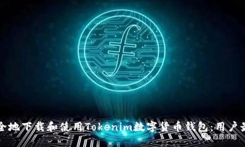 如何安全地下载和使用Tokenim数字货币钱包：用户最全指南