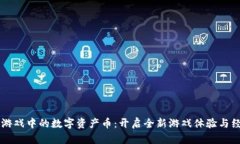 区块链游戏中的数字资产币：开启全新游戏体验
