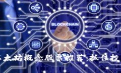 2023年最新区块链以太坊概念股票推荐：抓住投资