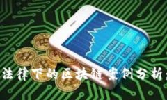 美国反垄断法律下的区块链案例分析：机遇与挑