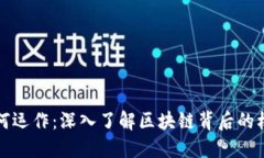 比特币如何运作：深入了解区块链背后的机制与