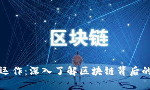 比特币如何运作：深入了解区块链背后的机制与价值