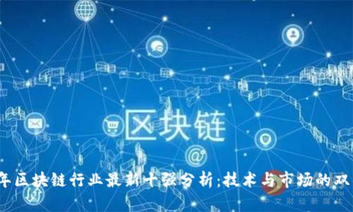 2023年区块链行业最新十强分析：技术与市场的双重收益