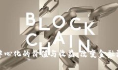 区块链与虚拟币去中心化的价值与收益：改变金