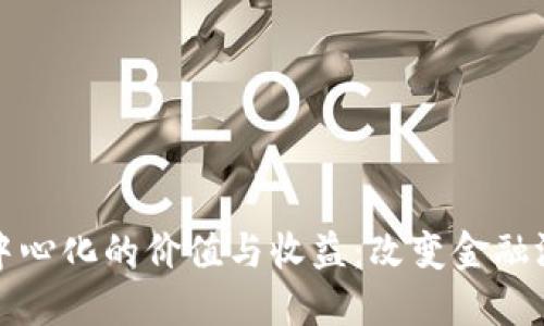 区块链与虚拟币去中心化的价值与收益：改变金融游戏规则的技术革命
