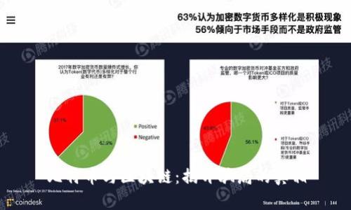 比特币与区块链：揭开骗局的真相