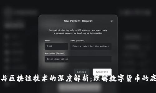 莱特币与区块链技术的深度解析：理解数字货币的底层逻辑