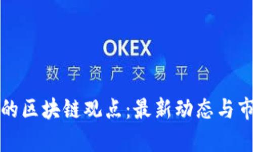 揭秘李光斗的区块链观点：最新动态与市场前景分析