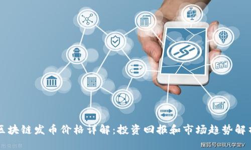 区块链发币价格详解：投资回报和市场趋势解析