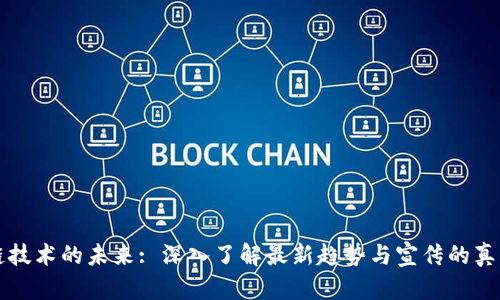 区块链技术的未来: 深入了解最新趋势与宣传的真正价值