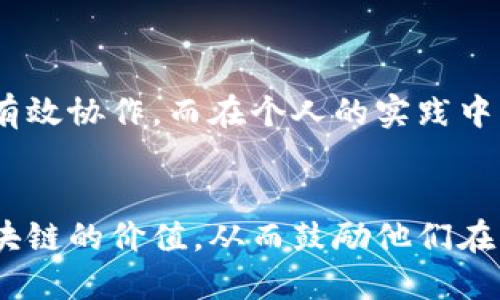   探索最新区块链协作模式：激发创新与合作的新动力 / 

 guanjianci 区块链, 协作模式, 创新, 互信, 去中心化 /guanjianci 

引言：区块链与协作的结合

近年来，区块链技术的崛起为各个行业带来了深远的影响。其核心特征在于去中心化、透明性和不可篡改性，使得传统的协作模式焕发新生。在这样一个背景下，探索最新的区块链协作模式不仅可以帮助企业提高效率，还能激发创新。这篇文章将深入探讨最新的区块链协作模式及其带来的用户价值与收益。


去中心化的信任机制

在传统的商业环境中，信任往往建立在第三方机构的监督和审计基础之上。但随着区块链技术的不断成熟，人们开始逐渐认识到去中心化信任的力量。数据存储在区块链上的每一个节点，无需第三方的干预，使得参与者可以直接进行交易与协作。


例如，某些金融机构通过实施区块链技术，简化了跨境支付的流程。过去，这类交易需要依赖多家中介机构，耗时且费用高昂。而在块链协作模式中，跨境支付几乎变成了即时到账，降低了成本，同时提高了交易的安全性。这样的变革效果显著，特别是在中小企业面临资金流转压力的情况下。


智能合约：自动化协作的利器

智能合约是区块链技术的核心应用之一。它不仅确保了各方的合规性，还通过自动化执行降低了人为差错的几率。通过智能合约，不同部门之间的协作可以实现无缝对接，信息透明共享。


举个例子，某在线平台利用智能合约处理用户的订单。在用户下单后，合约会自动处理支付和发货流程，使得整个过程高效且节省了人力成本。这样的协作模式让企业能把时间和资源集中在创新上，而不必担心传统方式中的繁琐手续。


激励机制：促进协作的动力

区块链的另一个重要特点在于其能够通过代币经济激励参与者。这种激励机制促进了各方在生态系统中的活跃参与，助力协作模式的成功。每个参与者在贡献自己力量的同时，都能通过代币获取相应的收益。


在一些区块链社区中，通过提供优质内容或者技术支持，参与者不仅可以获得声誉认可，还可以获得代币作为奖励。这种经济激励极大地增强了用户的参与感和责任感，形成了良性循环，从而促进了整个生态的可持续发展。


案例研究：区块链协作在医疗行业的应用

医疗行业一直是区块链技术探索的热点之一。在传统模式下，医疗数据的共享常常因为隐私保护、数据孤岛等问题受到限制。而通过区块链技术，医疗信息可以实现安全、透明的共享。


例如，有医院和研究机构联手，利用区块链技术建立了一个去中心化的患者数据共享平台。在这个平台上，患者可以选择分享自己的病历，研究人员能够在获得患者同意的前提下访问数据，这在促进医学研究的同时，也保护了患者的隐私权。这一模式不仅提高了研究的效率，也让患者得到了更好的治疗和疾病预防方案。


面临的挑战与未来展望

尽管区块链协作模式已经展现出诸多优势，但在推广应用中仍然面临一些挑战。法律合规性、技术标准的不统一以及行业接受度等问题都可能制约其发展。


然而，随着技术的不断进步和更多企业识别到区块链的潜力，未来的区块链协作模式有望迎来更加广泛的应用。各行业通过与区块链深度融合，提升合作效率、激发创新潜力，进而推动行业进步。


总结与个人思考

通过对区块链协作模式的深入研究，我们可以看到，去中心化信任、自动化执行、激励机制等共同构成了这一新兴合作模式的基础，促进了各方的有效协作。而在个人的实践中，我发现，区块链技术在实现透明度的同时，确实为不同利益相关者之间建立了新的信任关系。


未来，如何有效解决法律和技术层面的挑战，将是推动区块链协作模式发展的关键。同时，用户教育也不可忽视。我们需要帮助企业和个人理解区块链的价值，从而鼓励他们在实践中大胆尝试，抓住机遇。可以预见，区块链协作模式将对商业生态的演变起到重要作用，为各行各业带来前所未有的可能。
