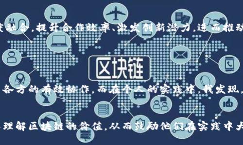   探索最新区块链协作模式：激发创新与合作的新动力 / 

 guanjianci 区块链, 协作模式, 创新, 互信, 去中心化 /guanjianci 

引言：区块链与协作的结合

近年来，区块链技术的崛起为各个行业带来了深远的影响。其核心特征在于去中心化、透明性和不可篡改性，使得传统的协作模式焕发新生。在这样一个背景下，探索最新的区块链协作模式不仅可以帮助企业提高效率，还能激发创新。这篇文章将深入探讨最新的区块链协作模式及其带来的用户价值与收益。


去中心化的信任机制

在传统的商业环境中，信任往往建立在第三方机构的监督和审计基础之上。但随着区块链技术的不断成熟，人们开始逐渐认识到去中心化信任的力量。数据存储在区块链上的每一个节点，无需第三方的干预，使得参与者可以直接进行交易与协作。


例如，某些金融机构通过实施区块链技术，简化了跨境支付的流程。过去，这类交易需要依赖多家中介机构，耗时且费用高昂。而在块链协作模式中，跨境支付几乎变成了即时到账，降低了成本，同时提高了交易的安全性。这样的变革效果显著，特别是在中小企业面临资金流转压力的情况下。


智能合约：自动化协作的利器

智能合约是区块链技术的核心应用之一。它不仅确保了各方的合规性，还通过自动化执行降低了人为差错的几率。通过智能合约，不同部门之间的协作可以实现无缝对接，信息透明共享。


举个例子，某在线平台利用智能合约处理用户的订单。在用户下单后，合约会自动处理支付和发货流程，使得整个过程高效且节省了人力成本。这样的协作模式让企业能把时间和资源集中在创新上，而不必担心传统方式中的繁琐手续。


激励机制：促进协作的动力

区块链的另一个重要特点在于其能够通过代币经济激励参与者。这种激励机制促进了各方在生态系统中的活跃参与，助力协作模式的成功。每个参与者在贡献自己力量的同时，都能通过代币获取相应的收益。


在一些区块链社区中，通过提供优质内容或者技术支持，参与者不仅可以获得声誉认可，还可以获得代币作为奖励。这种经济激励极大地增强了用户的参与感和责任感，形成了良性循环，从而促进了整个生态的可持续发展。


案例研究：区块链协作在医疗行业的应用

医疗行业一直是区块链技术探索的热点之一。在传统模式下，医疗数据的共享常常因为隐私保护、数据孤岛等问题受到限制。而通过区块链技术，医疗信息可以实现安全、透明的共享。


例如，有医院和研究机构联手，利用区块链技术建立了一个去中心化的患者数据共享平台。在这个平台上，患者可以选择分享自己的病历，研究人员能够在获得患者同意的前提下访问数据，这在促进医学研究的同时，也保护了患者的隐私权。这一模式不仅提高了研究的效率，也让患者得到了更好的治疗和疾病预防方案。


面临的挑战与未来展望

尽管区块链协作模式已经展现出诸多优势，但在推广应用中仍然面临一些挑战。法律合规性、技术标准的不统一以及行业接受度等问题都可能制约其发展。


然而，随着技术的不断进步和更多企业识别到区块链的潜力，未来的区块链协作模式有望迎来更加广泛的应用。各行业通过与区块链深度融合，提升合作效率、激发创新潜力，进而推动行业进步。


总结与个人思考

通过对区块链协作模式的深入研究，我们可以看到，去中心化信任、自动化执行、激励机制等共同构成了这一新兴合作模式的基础，促进了各方的有效协作。而在个人的实践中，我发现，区块链技术在实现透明度的同时，确实为不同利益相关者之间建立了新的信任关系。


未来，如何有效解决法律和技术层面的挑战，将是推动区块链协作模式发展的关键。同时，用户教育也不可忽视。我们需要帮助企业和个人理解区块链的价值，从而鼓励他们在实践中大胆尝试，抓住机遇。可以预见，区块链协作模式将对商业生态的演变起到重要作用，为各行各业带来前所未有的可能。
