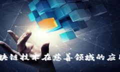浅析慈善币：区块链技术在慈善领域的应用及其