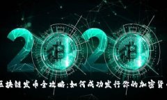 区块链发币全攻略：如何成功发行你的加密货币