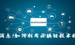 区块链工程局最新消息：如何利用区块链技术推