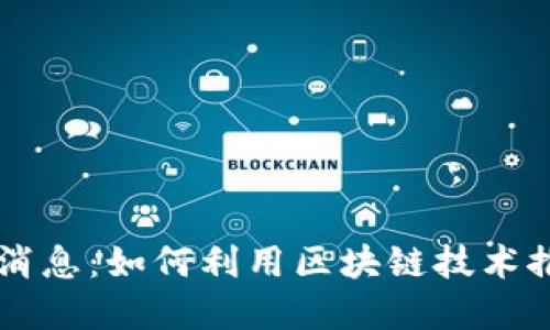 区块链工程局最新消息：如何利用区块链技术推动行业发展与创新