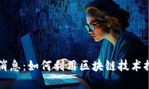区块链工程局最新消息：如何利用区块链技术推动行业发展与创新