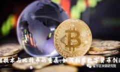 区块链技术与比特币的重展：如何利用数字货币