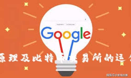 深入解析区块链原理及比特币交易所的运作机制与投资潜力