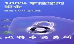 深入解析区块链原理及比特币交易所的运作机制