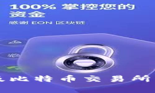 深入解析区块链原理及比特币交易所的运作机制与投资潜力