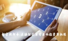 解密瑞朗币：区块链技术带来的投资新机遇