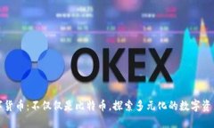 区块链数字货币：不仅仅是比特币，探索多元化