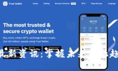 本能移动区块链最新资讯：掌握未来金融趋势，