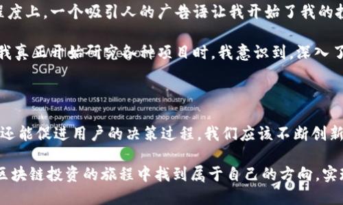   最新区块链赚钱广告语大全，助您快速获取收益  / 

 guanjianci  区块链赚钱, 广告语, 投资回报, 创新科技, 财务自由  /guanjianci 

引言：区块链与赚钱的结合

近年来，区块链技术的迅猛发展引发了金融领域的巨大变革。许多人开始关注如何通过这种新兴的技术实现财富增长。帮助用户获得更多的经济利益，不仅依赖于技术本身，还需要有效的广告语来吸引潜在的投资者。因此，本文将为大家提供一系列最新的区块链赚钱广告语，以及如何能够真正利用这些广告语推动自己的投资回报。

第一部分：为什么区块链赚钱广告语如此重要？

在一个信息爆炸的时代，用户每时每刻都被大量的广告信息所包围。优秀的广告语能够迅速抓住目标受众的注意力，使其产生兴趣并愿意进一步了解。这在区块链投资这一领域尤为重要，因为许多潜在的投资者或许对区块链技术的理解尚浅，需要通过吸引人的广告语来激发他们的兴趣。

例如，“让你的财富像比特币一样保值增值”这句话，就能够无形中传达出区块链投资的安全感和增值潜力。在用户的心中建立起一种“投资区块链=财富增长”的直观联系，有助于其决策过程。

第二部分：最新的区块链赚钱广告语大全

下面是一些最新的区块链赚钱广告语，供大家参考：
ul
  li“在区块链的世界里，财富不再是梦！”/li
  li“投资区块链，轻松实现财务自由！”/li
  li“与区块链同行，开启成功之旅！”/li
  li“让你的投资，像区块链一样高效安全！”/li
  li“加入区块链，无限可能等你来探索！”/li
/ul

这些广告语的共同点在于，它们都侧重强调了财富增值、安全性和未来的潜力。对于希望在区块链领域投资的用户来说，这种信息传达无疑是十分吸引人的。

第三部分：区块链技术的现状与发展前景

区块链技术自比特币问世以来，不断推陈出新。随着越来越多的行业渐渐认识区块链的优越性，应用范围正在扩大。从金融、物流到医疗健康，区块链技术都展现出了巨大的潜力。例如，某些金融机构已经开始利用区块链技术来简化跨境支付流程，提高交易效率，减少中介成本。

也正是由于这种高度的透明性和安全性，越来越多的投资者开始将目光投向区块链相关资产。实际上，很多成功的案例证明了区块链投资的可行性。例如，早期投资比特币的用户，如果能在合适的时机实现交易的话，他们的回报是令人瞩目的。

第四部分：广告语的与调整

虽然我们提供了一些实用的广告语，但仅凭这些文字是远远不够的。广告语需要结合场景，以适应不同的受众。此外，尝试不同的文案，使其更具吸引力，可能会有意想不到的收获。

例如，尝试挖掘用户的情感诉求。“您是否感到财务困扰？区块链为您带来创新解决方案！”这种手法可以引发受众的共鸣，增强广告语的吸引力和说服力。同时，针对年龄、性别、地域等不同人群，量身定制相关广告语，也是一种非常有效的策略。

第五部分：个人经历与感悟

作为一个区块链投资者，我深刻体会到有效的广告语的重要性。在初入这个领域时，我常常被各种花哨的广告吸引，但却不知道从何入手。很大程度上，一个吸引人的广告语让我开始了我的投资之旅。这些广告语让我意识到，区块链不仅仅是数字货币，还蕴含着人生的另一种可能性。

当然，投资不仅是机会的把握，也要有风险的警觉。我觉得，理性的投资心态搭配适当的广告信息，才能让我们在这片新兴的市场上获得收益。当我真正开始研究各种项目时，我意识到，深入了解背后的技术和团队比单凭广告语来得更为重要。

第六部分：总结与展望

总结而言，区块链赚钱广告语在吸引潜在投资者方面起着不可或缺的作用。通过与用户实际需求相结合的广告语，不仅能够提高品牌的知名度，还能促进用户的决策过程。我们应该不断创新和广告语，才能在这样一个竞争激烈的市场中脱颖而出。

展望未来，随着区块链技术的持续发展和应用领域的不断扩大，相信随之而来的广告语及宣传策略也会不断迭代更新。希望每一位用户都能在区块链投资的旅程中找到属于自己的方向，实现财富的增长与自由。