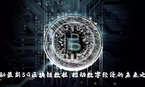 揭秘最新5G区块链数据：推动数字经济的未来之路