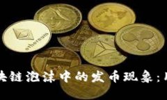 如何识别和应对区块链泡沫中的发币现象：用户