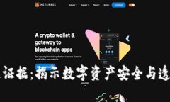 最新区块链证据：揭示数字资产安全与透明的新