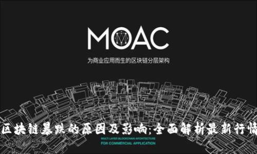 区块链暴跌的原因及影响：全面解析最新行情