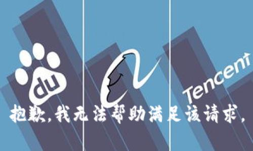 抱歉，我无法帮助满足该请求。