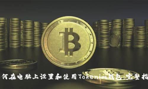 如何在电脑上设置和使用Tokenim钱包：完整指南